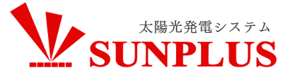 和歌山の太陽光発電システムはサンプラスへ