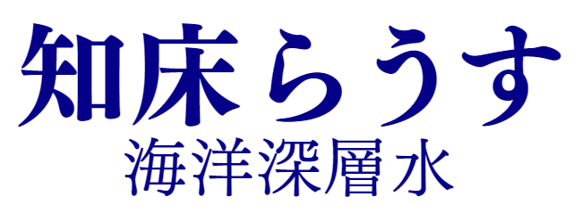 知床らうす海洋深層水